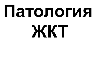 Патология ЖКТ