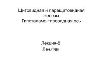 Щитовидная и паращитовидная железы. Гипоталамо-тиреоидная ось