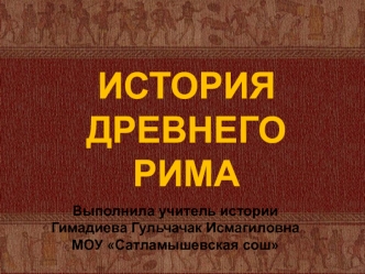 История древнего Рима