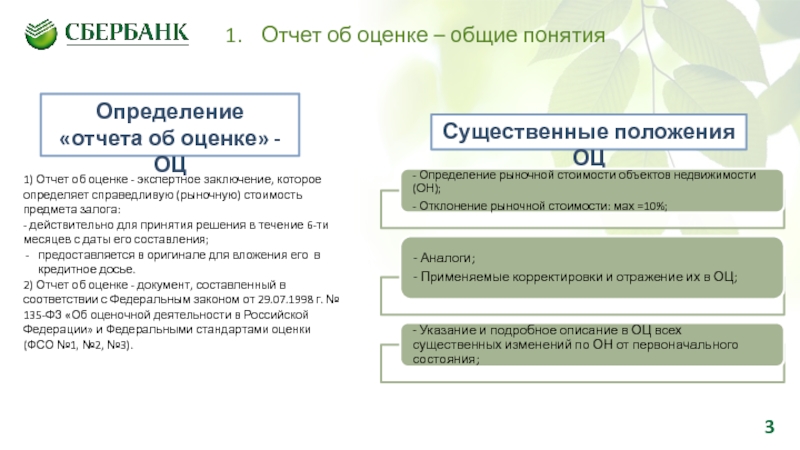 Отчет об оценке экспертное заключение. Отчет об оценке. Сбербанк отчет. Заключение к отчету об оценке недвижимости. Отчет об оценке имущества.