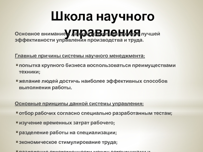 Теория эффективности организации. Курсовая работа школа. Научные школы менеджмента реферат.