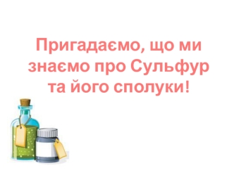 Сульфатна кислота. Фізичні та хімічні властивості сульфатної кислоти