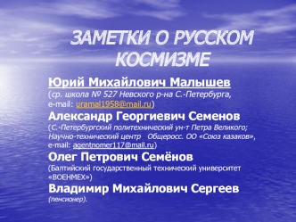 Заметки о русском космизме