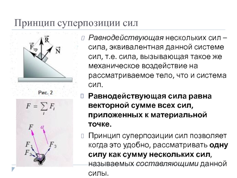 2 система сил это. Принцип суперпозиции динамика. Что такое равнодействующая система сил уравновешивающая сила. Сила система сил эквивалентные системы сил. Эквивалентные системы сил равнодействующая сила.