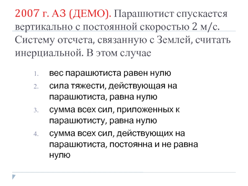 Систему отсчета связанную с землей. Парашютист спускается с постоянной скоростью. Парашют опускается по вертикали с постоянной скоростью 2 м/с. Парашютист спускается с неизменной скоростью. Парашютист спускается вертикально с постоянной скоростью 3.