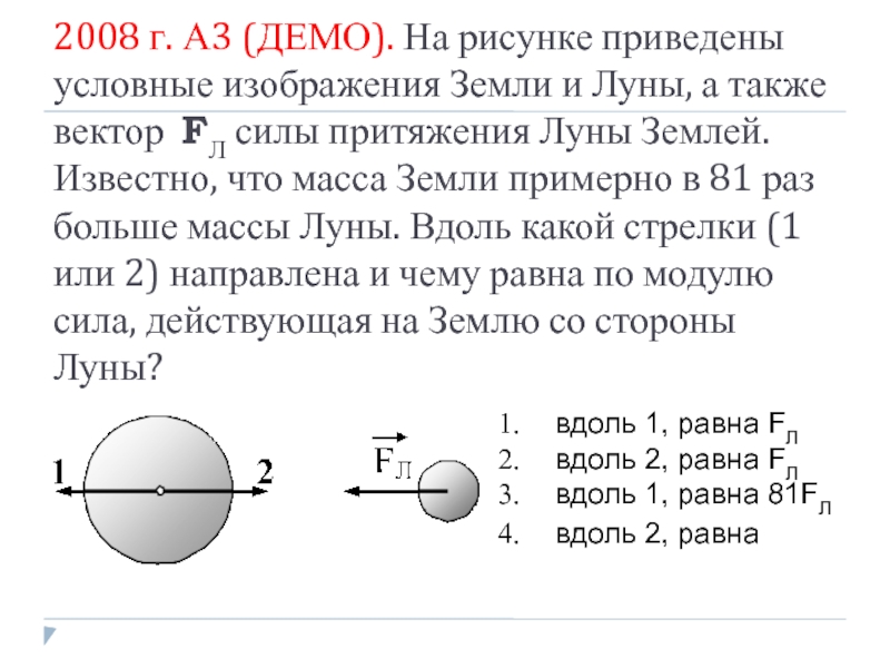 На каком расстоянии от поверхности земли сила. Сила тяготения земли и Луны. Масса земли и Луны. Силы действующие на луну. Сила притяжения Луны к земле.