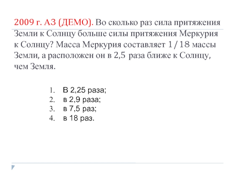 Во сколько раз сила притяжения. Масса земли составляет 182 процента массы Меркурия а масса.