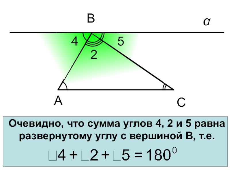 Очевидно, что сумма углов 4, 2 и 5 равна развернутому углу с вершиной В, т.е. АС2СВ45