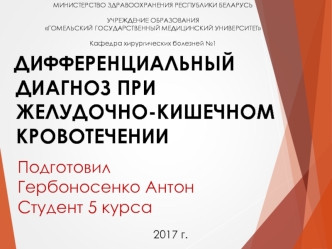 Дифференциальный диагноз при желудочно-кишечном кровотечении