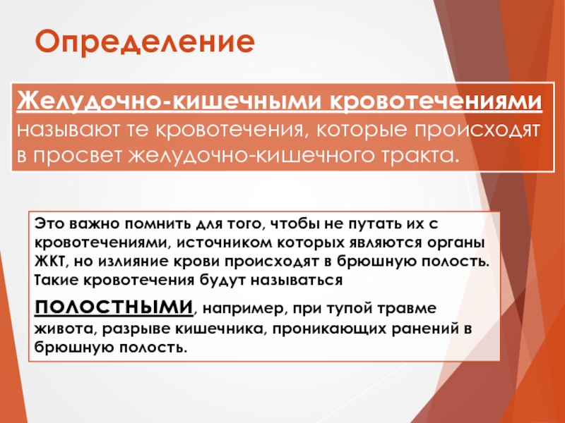 Желудочно кишечные кровотечения нмо. Желудочно-кишечное кровотечение. Причины желудочно-кишечных кровотечений. Клинические симптомы желудочного кровотечения.