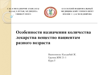 Особенности назначения количества лекарственных средств пациентам разного возраста