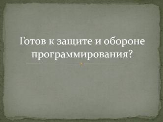 Готов к защите и обороне? Программирование