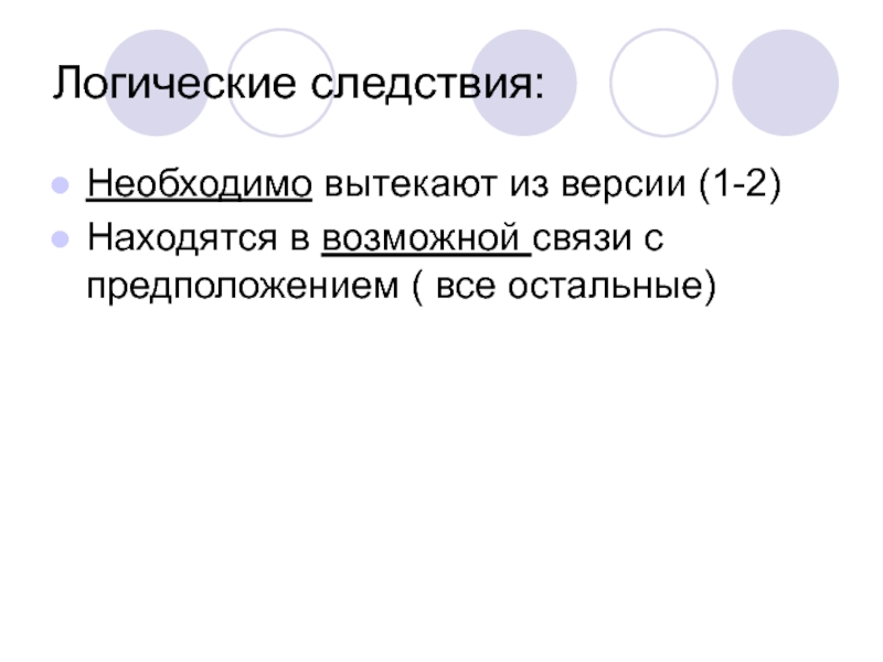 Возможная связь. Логическое следствие. Логические следствия из версий. Необходимые и возможные следствия вытекающие из версий. Характер связи логического следствия с версией.