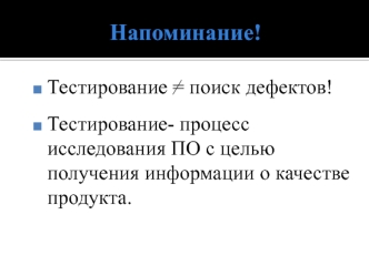 Тестирование. Типы дефектов (багов)