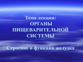 Органы пищеварительной системы. Строение и функции желудка