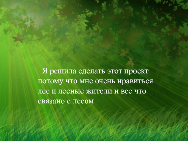 Зеленый друг леона. Лес зеленый друг. Имена связанные с лесом. Зелёный друзья для презентации. Добрые пожелания лесным жителям.