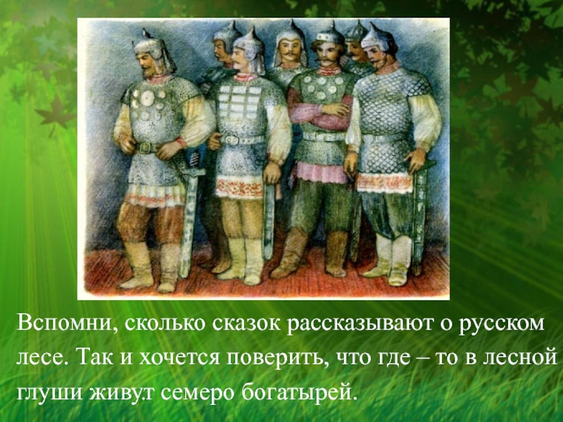 Вспомните сколько. В Лесной глуши живут семеро богатырей. Где жили семь богатырей. Семь богатырей по росту. В чем одеты Семы богатывей.