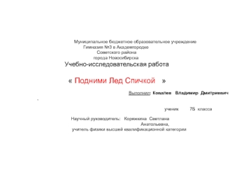 Учебно-исследовательская работа. Подними лед спичкой