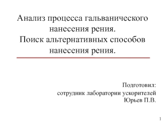 Анализ процесса гальванического нанесения рения. Поиск альтернативных способов нанесения рения