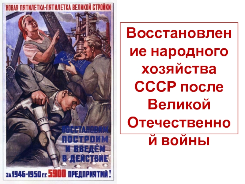 Восстановление народного хозяйства ссср после вов презентация