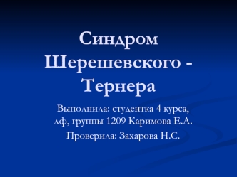 Синдром Шерешевского - Тернера