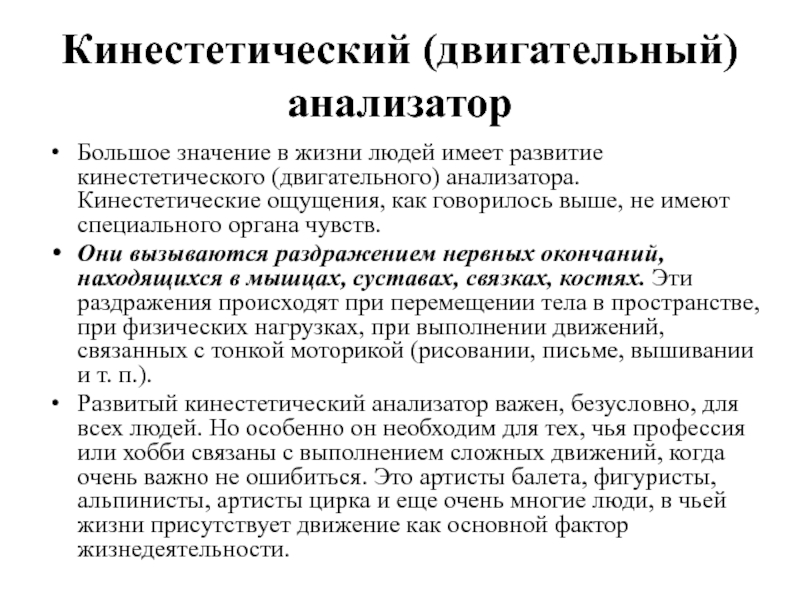 Имеет развития. Двигательный кинестетический анализатор. Значение двигательного анализатора. Развитие кинестетических ощущений. Двигательный, или кинестетический, анализатор.