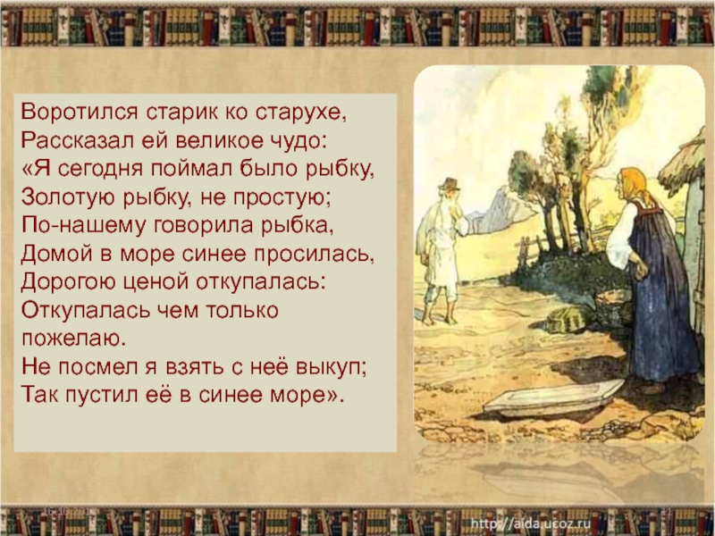 Воротился старик ко старухе рассказал ей. Воротился старик ко старухе рассказал ей великое чудо. Сказка о золотой рыбке текст. Старик рассказывает старухе о золотой рыбке. Предложение с золотой рыбкой.