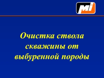 Очистка ствола скважины от выбуренной породы