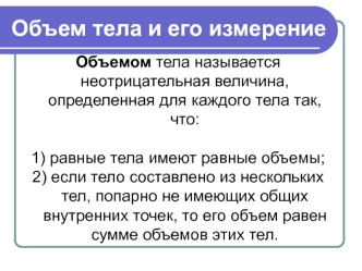 Объем тела и его измерение