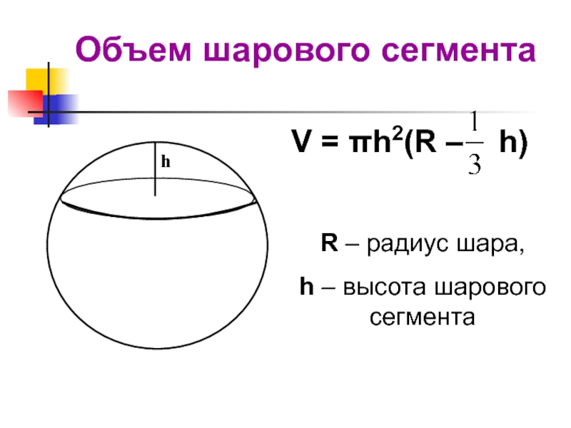 Объем шарового слоя формула