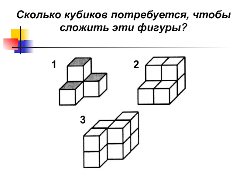 Сколько кубиков в самом