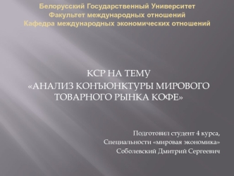 Анализ конъюнктуры мирового товарного рынка кофе