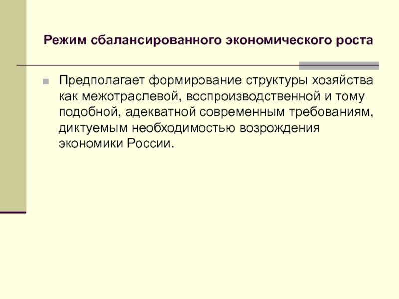 Предполагаемый рост. Сбалансированная экономика.