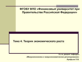 Теории экономического роста. (Тема 4)