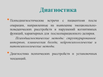 Диагностика. Психологическое сопровождение процесса реабилитации