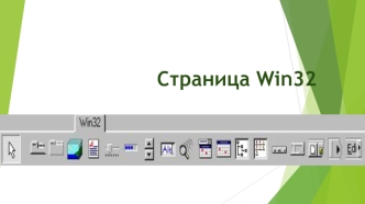 Страница Win32