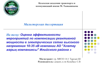 Оценка эффективности мероприятий по компенсации реактивной мощности в электрических сетях высокого напряжения 10-35 кВ