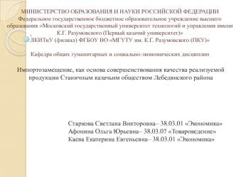 Импортозамещение, как основа совершенствования качества реализуемой продукции Станичным казачьим обществом Лебедянского района