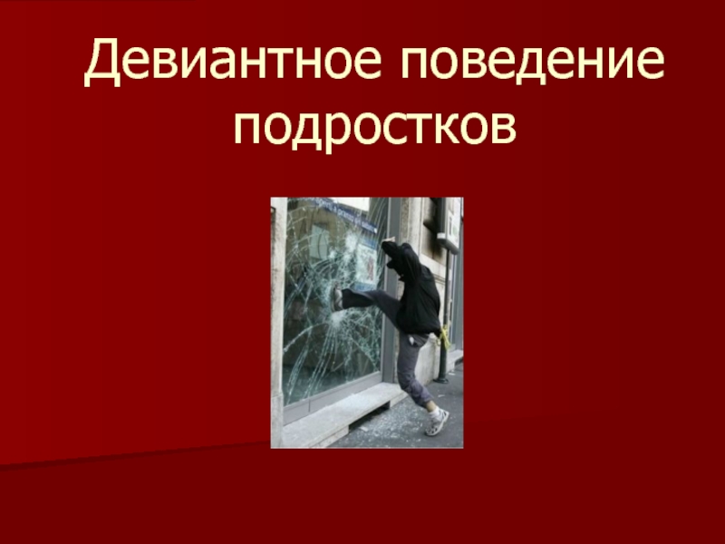 Поведение несовершеннолетнего. Девиантное поведениеподростпов. Девиантное поведение подростков иллюстрации. Способы борьбы с девиантным поведением. Девиантное поведение подростков картинки для презентации.