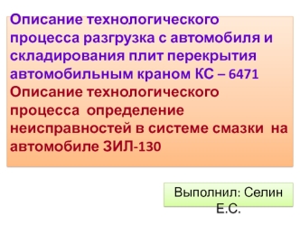 Описание технологического процесса разгрузка с автомобиля и складирования плит перекрытия автомобильным краном КС – 6471