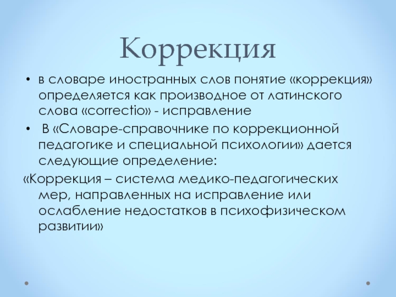 Понятие коррекция