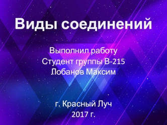 Виды соединений