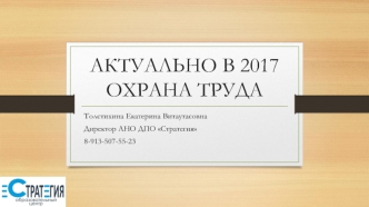 Актуально в 2017. Охрана труда