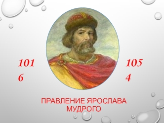 Правление Ярослава Мудрого 1016-1054