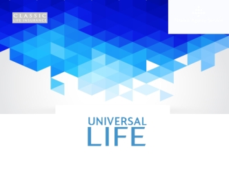 Программа Universal Life. Страховая защита, сохранение и накопление капитала