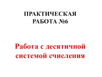 Работа с десятичной системой счисления