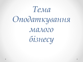 Оподаткування малого бізнесу. (Тема 10)