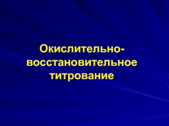 Перманганатометрия. Окислительно-восстановительное титрование. (Лекция 8)