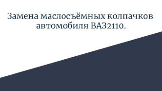 Замена маслосъёмных колпачков автомобиля ВАЗ2110