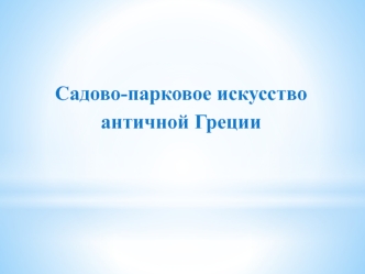 Садово-парковое искусство античной Греции